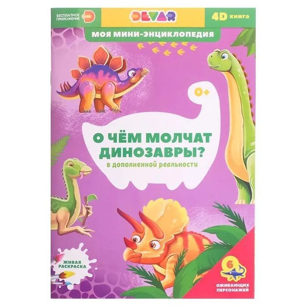 4D мини-энциклопедия "О чем молчат динозавры"