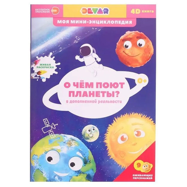 4D mini-entsiklopediya "O chem poyut planeti"