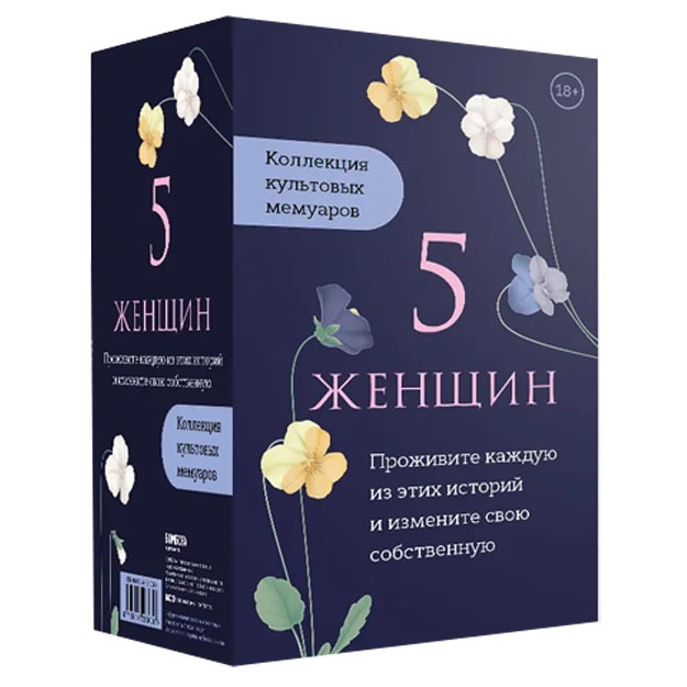 5 jenschin. Kollektsiya kultovix memuarov (komplekt iz 5-ti knig)