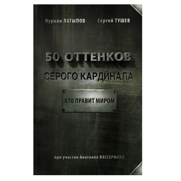 50 ottenkov serogo kardinala: kto pravit mirom