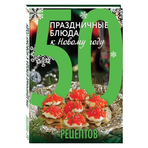 50 retseptov. Prazdnichnie blyuda k Novomu godu