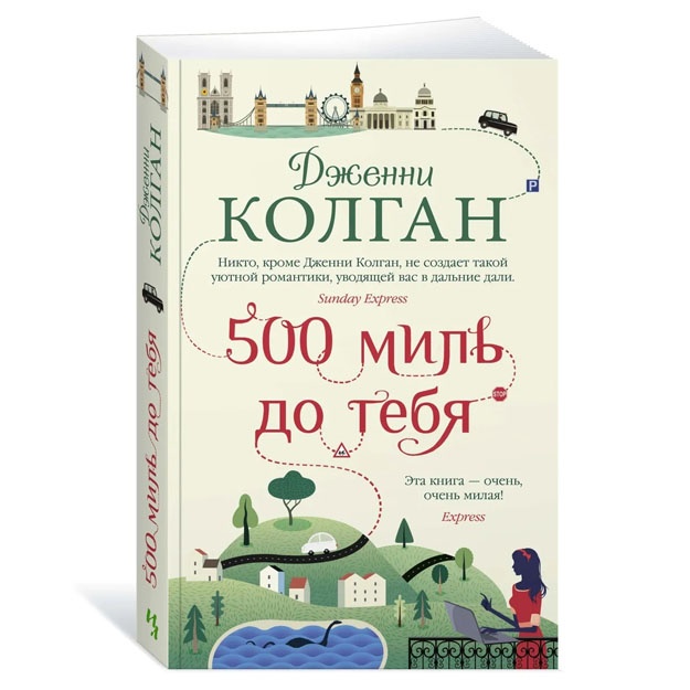 500 миль до тебя