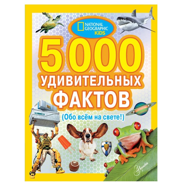5000 udivitelnix faktov obo vsem na svete