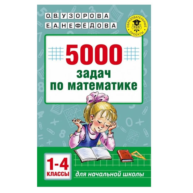 5000 zadach po matematike. 1-4 klassi.