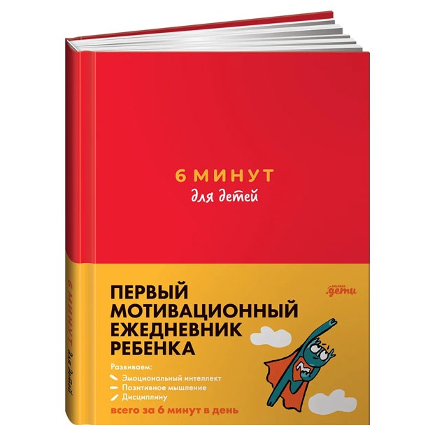 6 minut dlya detey: Perviy motivatsionniy yejednevnik rebenka (krasniy)