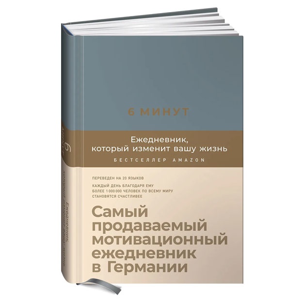6 минут. Ежедневник, который изменит вашу жизнь