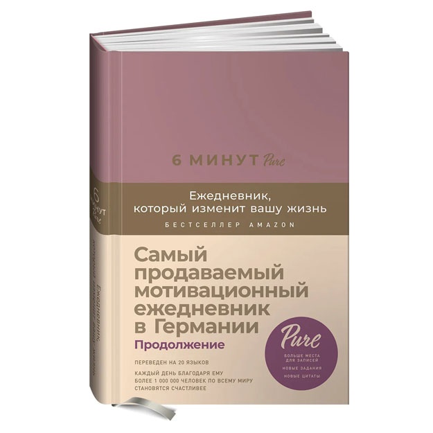6 минут PURE. Ежедневник, который изменит вашу жизнь (продолжение)