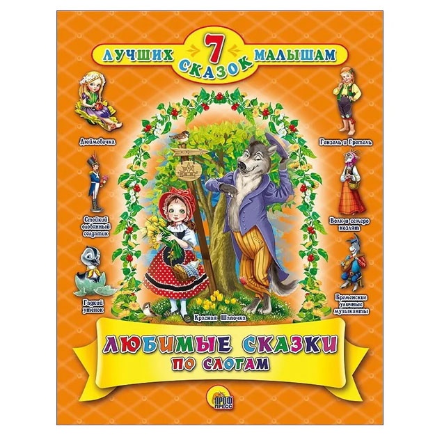 7 skazok. Lyubimie skazki po slogam