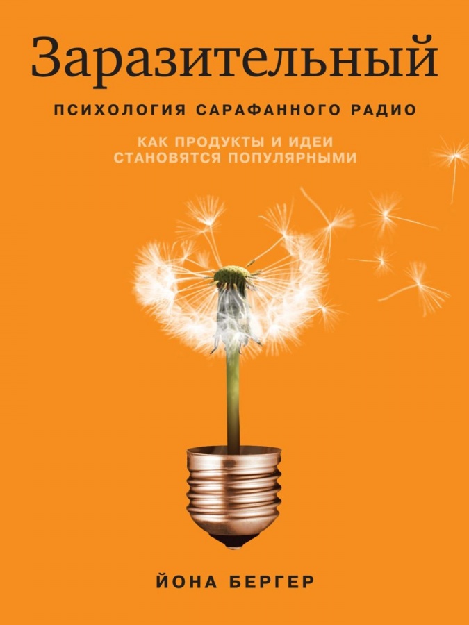Книга Заразительный. Психология сарафанного радио