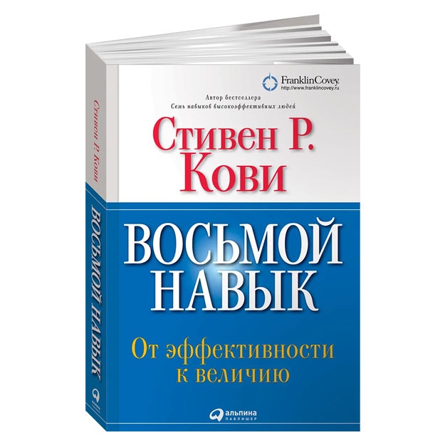 Восьмой навык. От эффективности к величию | Кови Стивен Р.