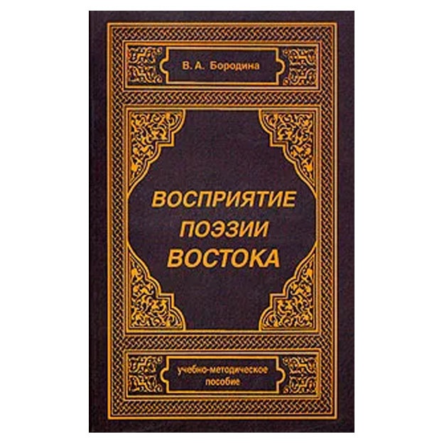 Vospriyatie poezii Vostoka | Borodina V. A.