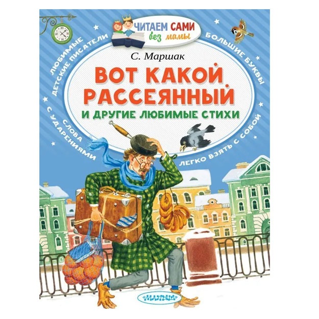 Vot kakoy rasseyanniy i drugie lyubimie stixi | Marshak Samuil Yakovlevich