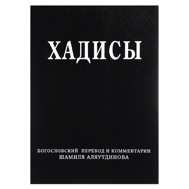 Alyautdinov Shamil Rifatovich: Xadisi. Viskazivaniya proroka Muxammada