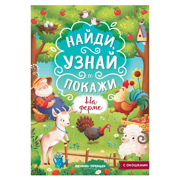 E. Gaevskaya: Na ferme. Knijka s okoshkami