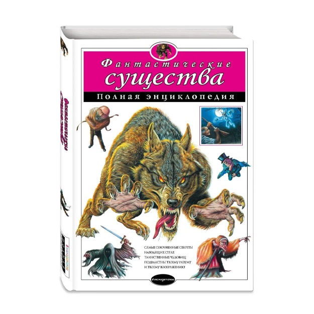 Фантастические существа. Полная энциклопедия