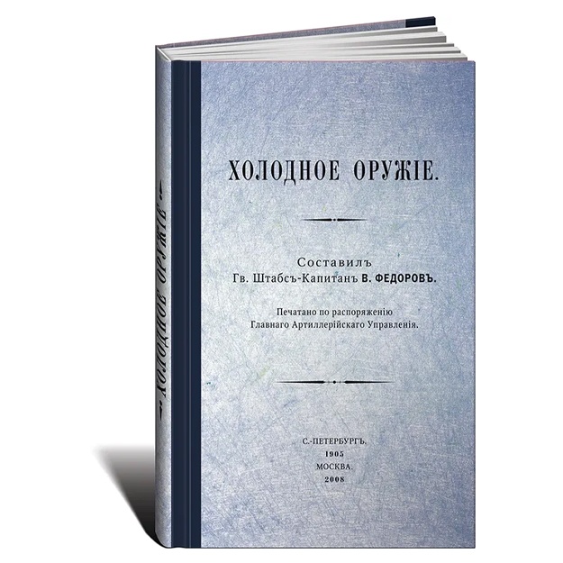 Fedorov Vladimir Grigorevich: Xolodnoe orujie