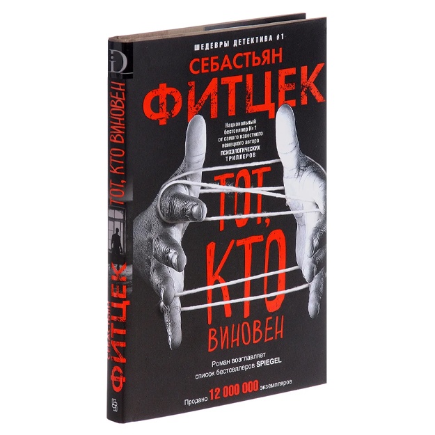 Фитцек Себастьян: Тот, кто виновен