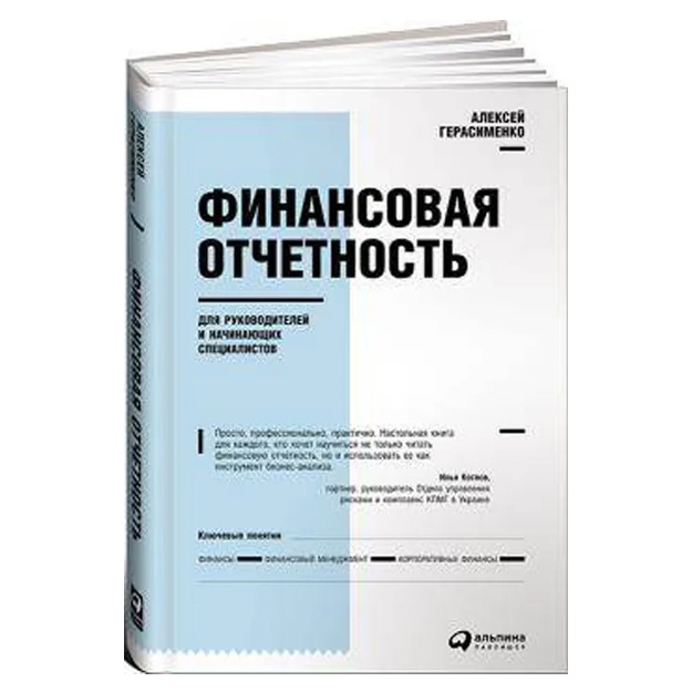 Gerasimenko Aleksey: Finansovaya otchetnost dlya rukovoditeley i nachinayuschix spetsialistov / Biznes / Finansi