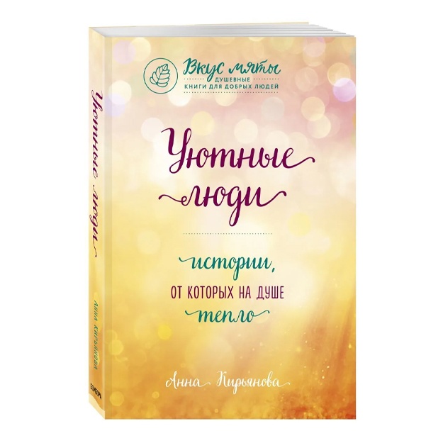Кирьянова Анна Валентиновна: Уютные люди. Истории, от которых на душе тепло