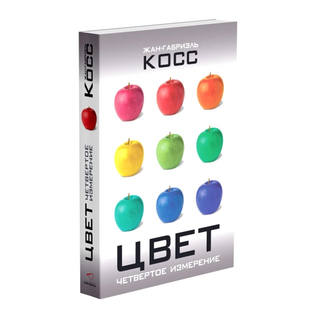 Koss Jan-Gabriel: Svet. Chetvertoe izmerenie