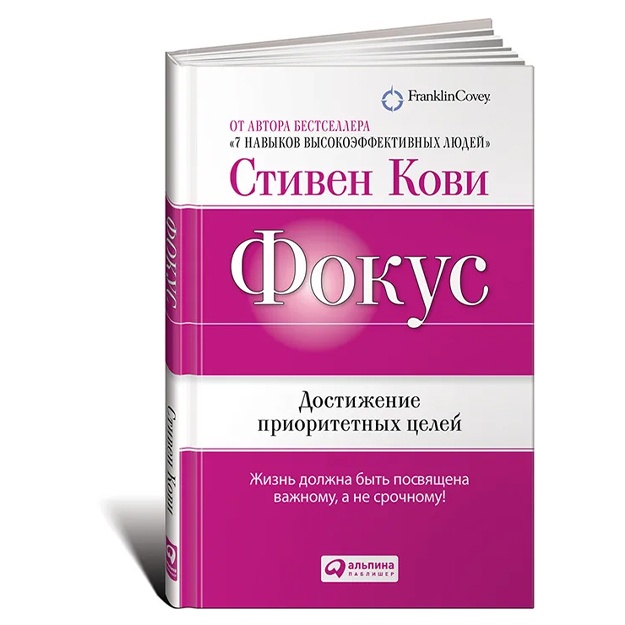 Кови Стивен Р., Джонс Стив: Фокус: Достижение приоритетных целей