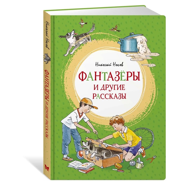 Носов Николай: Фантазёры и другие рассказы