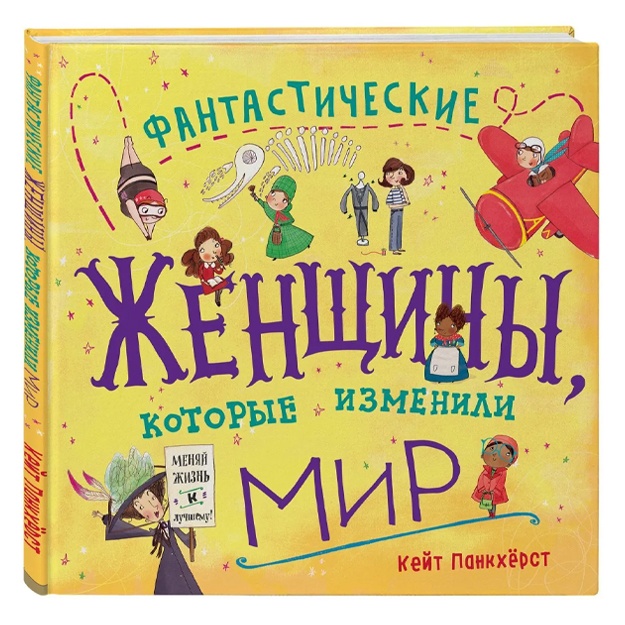 Pankxyorst Keyt: Fantasticheskie jenschini, kotorie izmenili mir