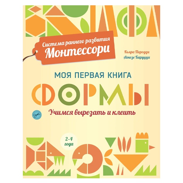 Пиродди Кьяра: Формы. Моя первая книга. Система раннего развития Монтессори