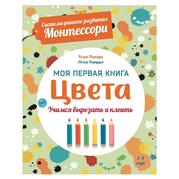 Piroddi Kyara: Sveta. Moya pervaya kniga. Sistema rannego razvitiya Montessori