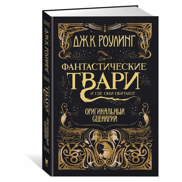 Rouling Dj.K., Minalima: Fantasticheskie tvari i gde oni obitayut. Originalniy stsenariy