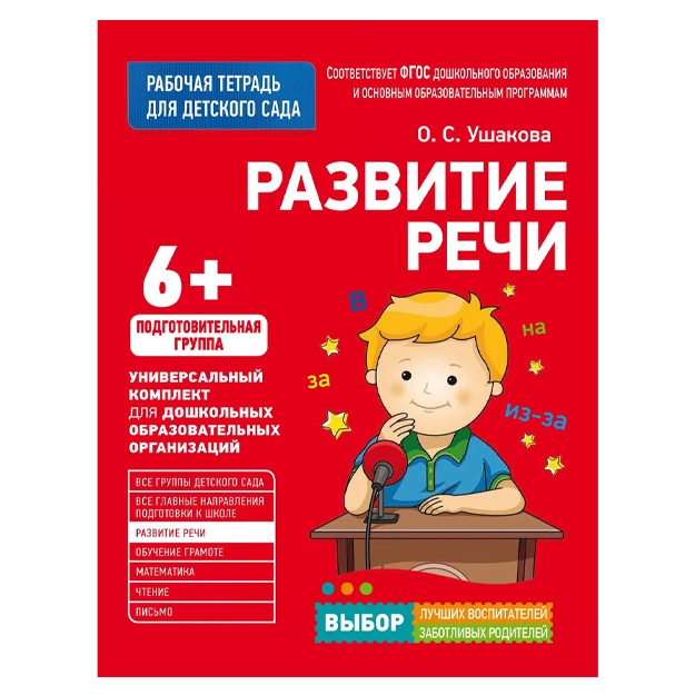Ушакова Оксана Семеновна: Развитие речи. Подготовительная группа