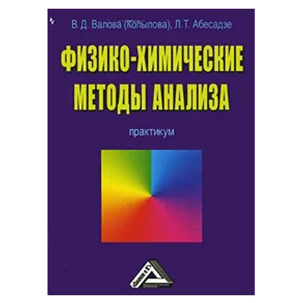 V. D. Valova (Kopilova), L. T. Abesadze: Fiziko-ximicheskie metodi analiza