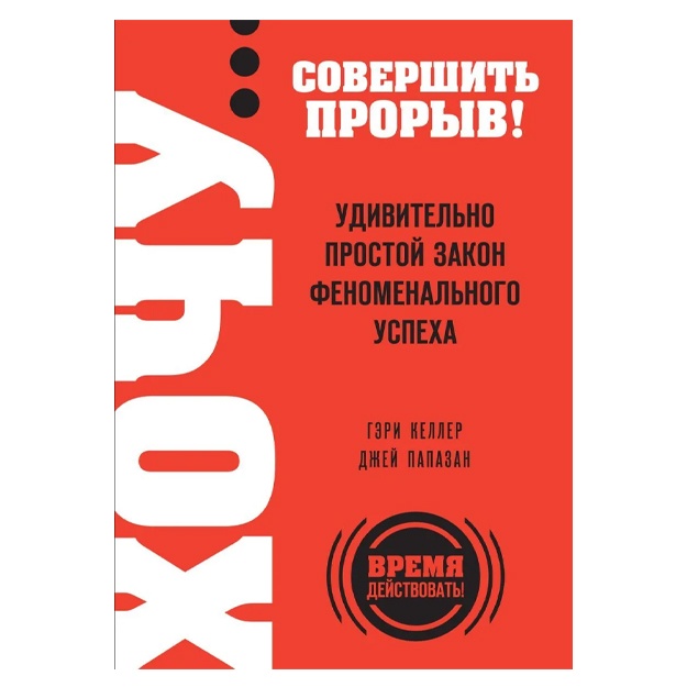 Bogdanov Sergey Mixaylovich: Xochu sovershit proriv! Udivitelno prostoy zakon fenomenalnogo uspexa