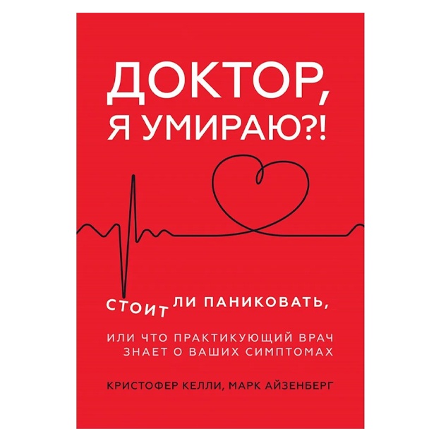 Doktor, ya umirayu?! Stoit li panikovat, ili Chto praktikuyuschiy vrach znaet o vashix simptomax