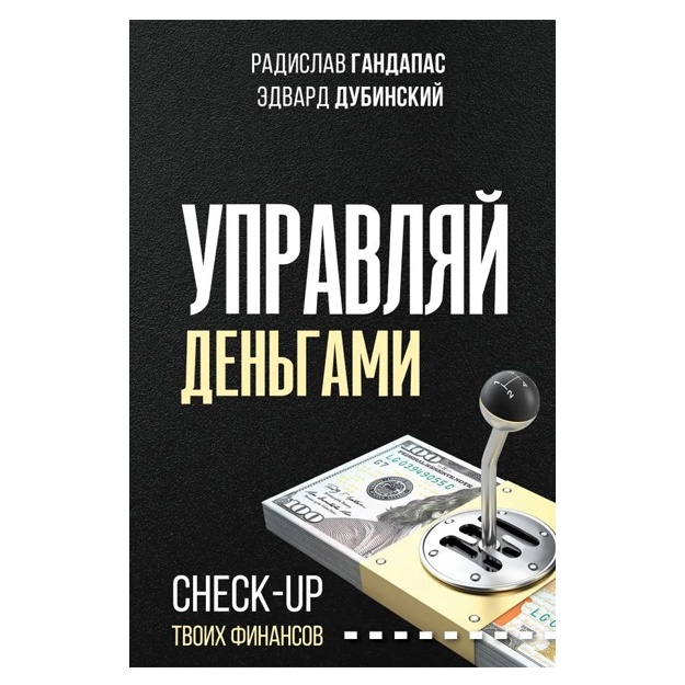 Gandapas Radislav: Upravlyay dengami: check-up tvoix finansov