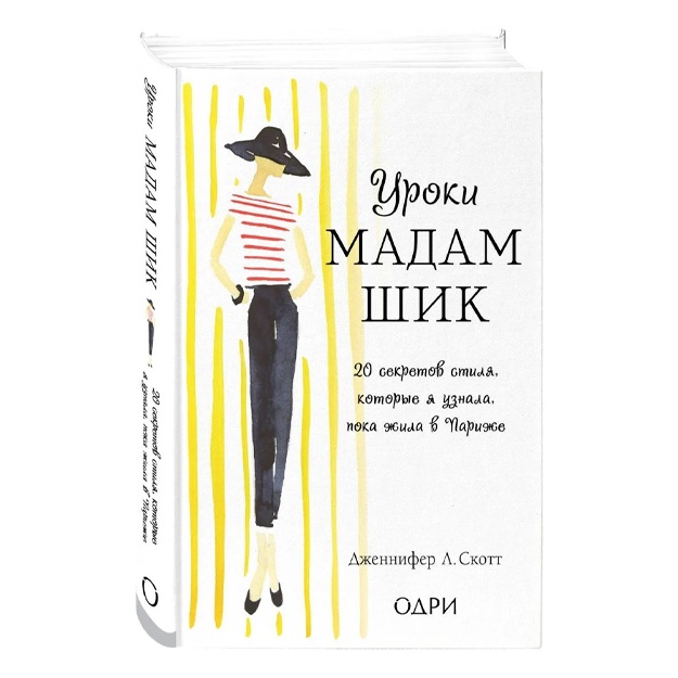 Jennifer L.Scott: Uroki madam Shik. 20 sekretov stilya, kotorie ya uznala, poka jila v Parije (nov. of.)