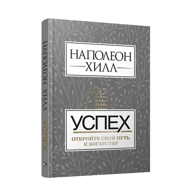 Xill Napoleon: Uspex. Otkroyte svoy put k bogatstvu