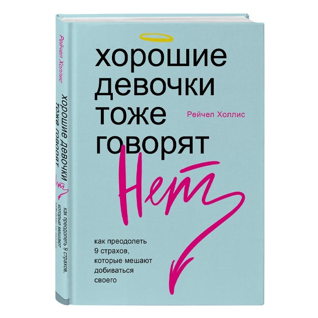 Xollis Reychel: Xoroshie devochki toje govoryat "net". Kak preodolet 9 straxov, kotorie meshayut dobivatsya svoego