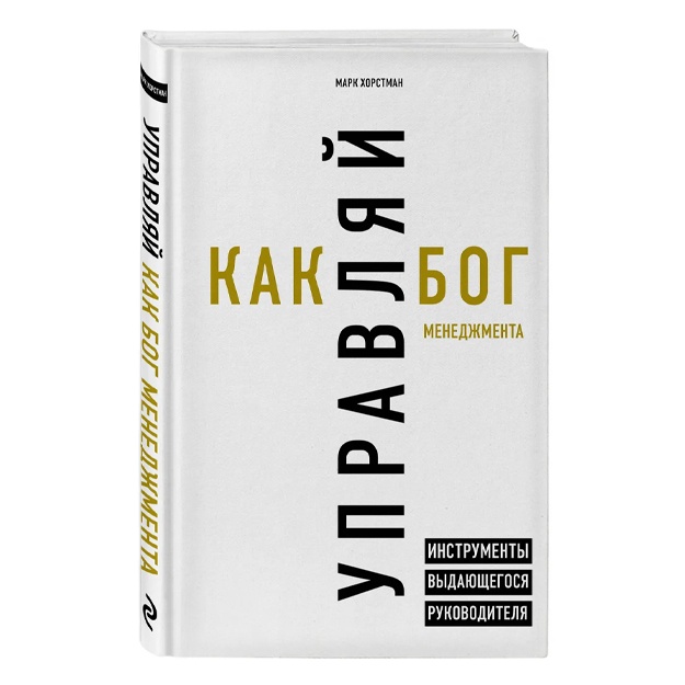 Хорстман Марк: Управляй как бог менеджмента. Инструменты выдающегося руководителя