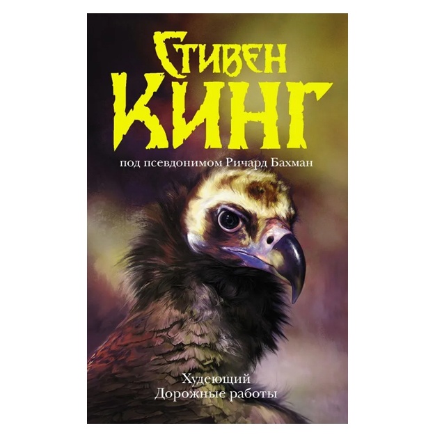Кинг Стивен: Худеющий. Дорожные работы