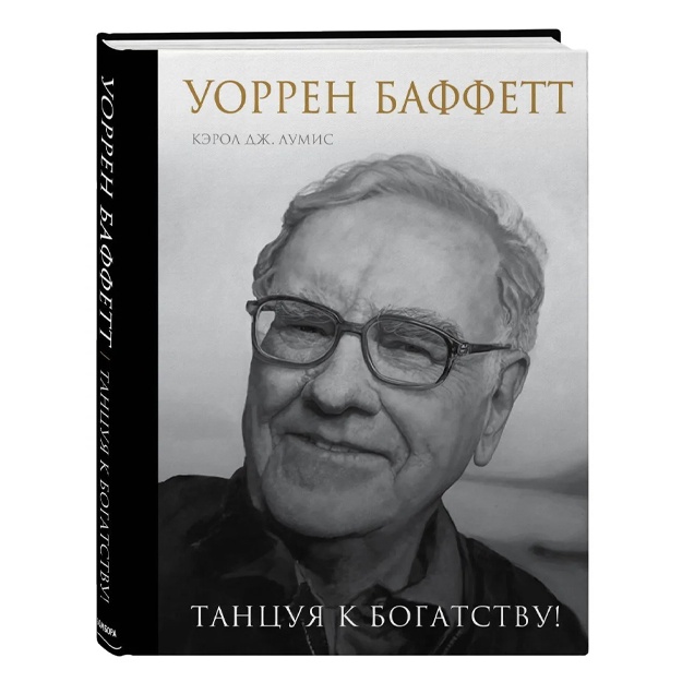 Lumis Kerol Yunge: Uorren Baffett. Tantsuya k bogatstvu!