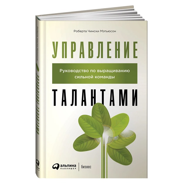 Мэтьюсон Роберта Чински: Управление талантами: Руководство по выращиванию сильной команды