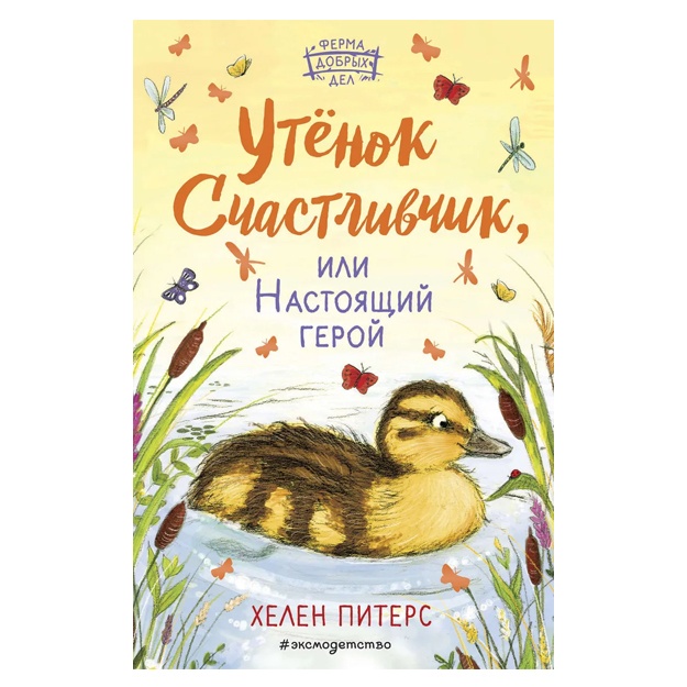 Piters Xelen: Utyonok Schastlivchik, ili Nastoyaschiy geroy