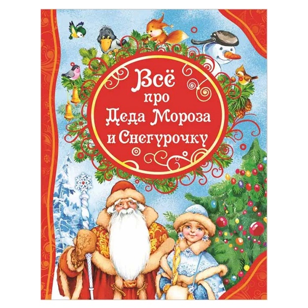 Usachev A. A., Dyadina G., Stepanova T.V. i dr.: pro Deda Moroza i Snegurochku.