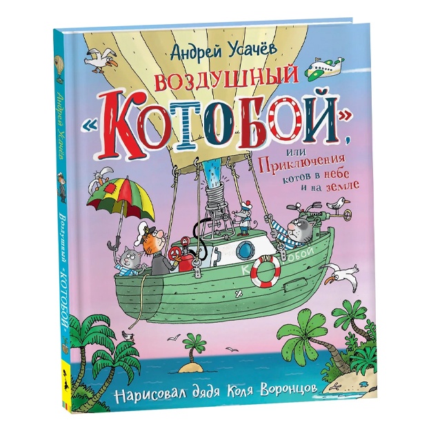 Usachev A. A.: Vozdushniy "Kotoboy", ili Priklyucheniya kotov v nebe i na zemle