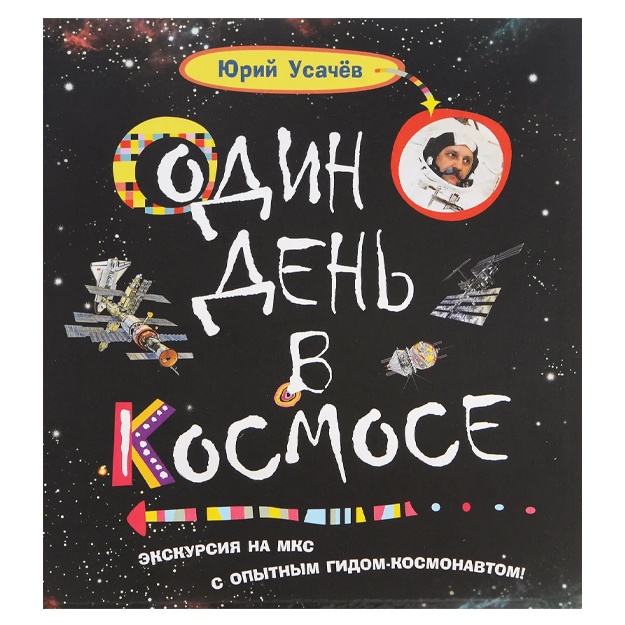 Усачев Юрий Владимирович: Один день в космосе