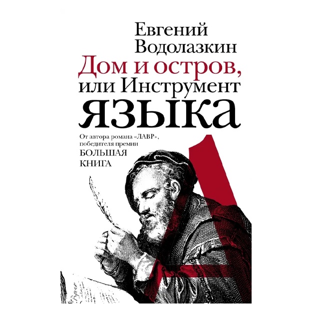 Водолазкин Евгений Германович:  Дом и остров, или Инструмент языка