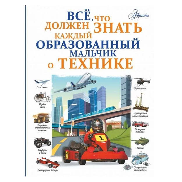 Vse, chto doljen znat kajdiy obrazovanniy malchik o texnike | Likso Vladimir Vladimirovich, Mernikov Andrey Gennadevich