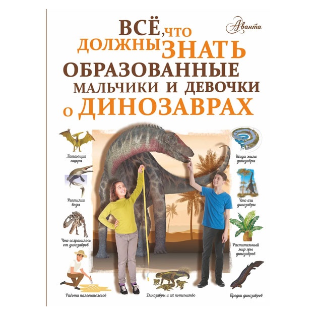 Все, что должны знать образованные мальчики и девочки о динозаврах | Барановская Ирина Геннадьевна
