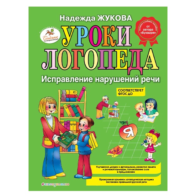 Jukova Nadejda Sergeevna: Uroki logopeda: Ispravlenie narusheniy rechi